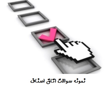 نمونه سوالات اتاق اصناف