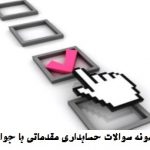 نمونه سوالات حسابداری مقدماتی با جواب