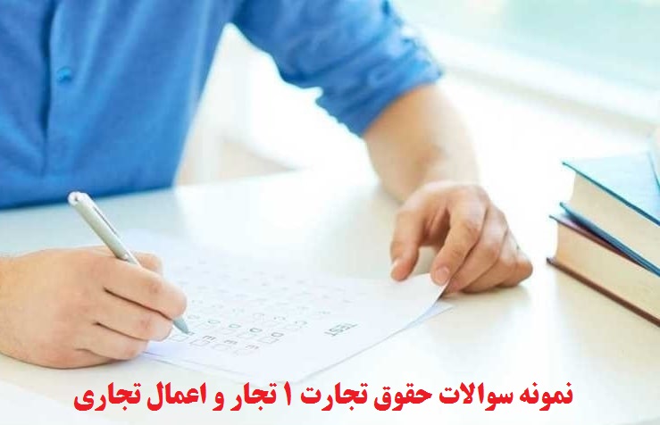 نمونه سوالات حقوق تجارت 1 تجار و اعمال تجاری