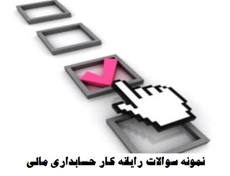 نمونه سوالات رایانه کار حسابداری مالی