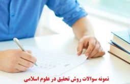 نمونه سوالات روش تحقیق در علوم اسلامی