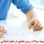 نمونه سوالات روش تحقیق در علوم اسلامی