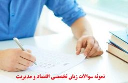 نمونه سوالات زبان تخصصی اقتصاد و مدیریت