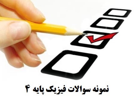 نمونه سوالات فیزیک پایه ۴