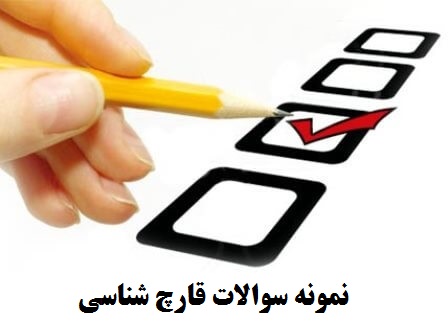 نمونه سوالات قارچ شناسی