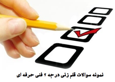نمونه سوالات قلم زنی درجه ۲ فنی حرفه ای