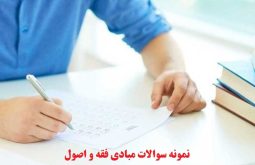 نمونه سوالات مبادی فقه و اصول