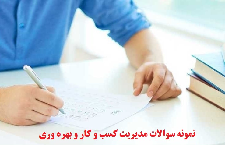 نمونه سوالات مدیریت کسب و کار و بهره وری