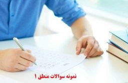 نمونه سوالات منطق 1