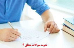 نمونه سوالات منطق 2