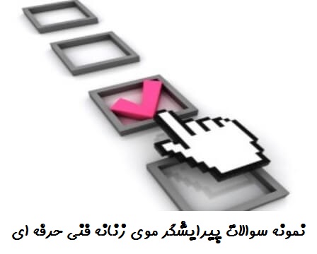 نمونه سوالات پیرایشگر موی زنانه فنی حرفه ای