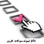نمونه سوالات کارور plc درجه ۲