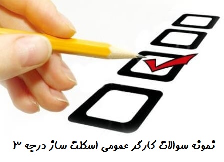 نمونه سوالات جوشکاری اسکلت درجه 3