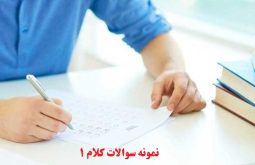 نمونه سوالات کلام 1
