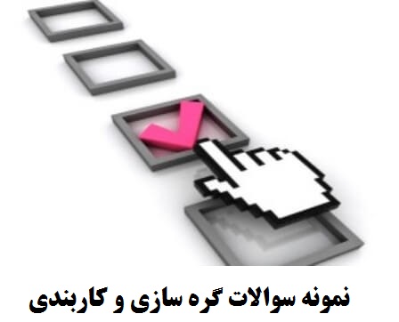 نمونه سوالات گره سازی و کاربندی