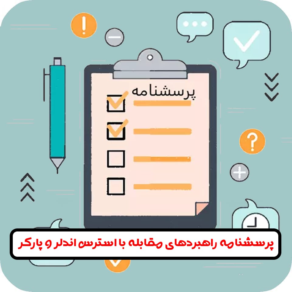 پرسشنامه راهبردهای مقابله با استرس
