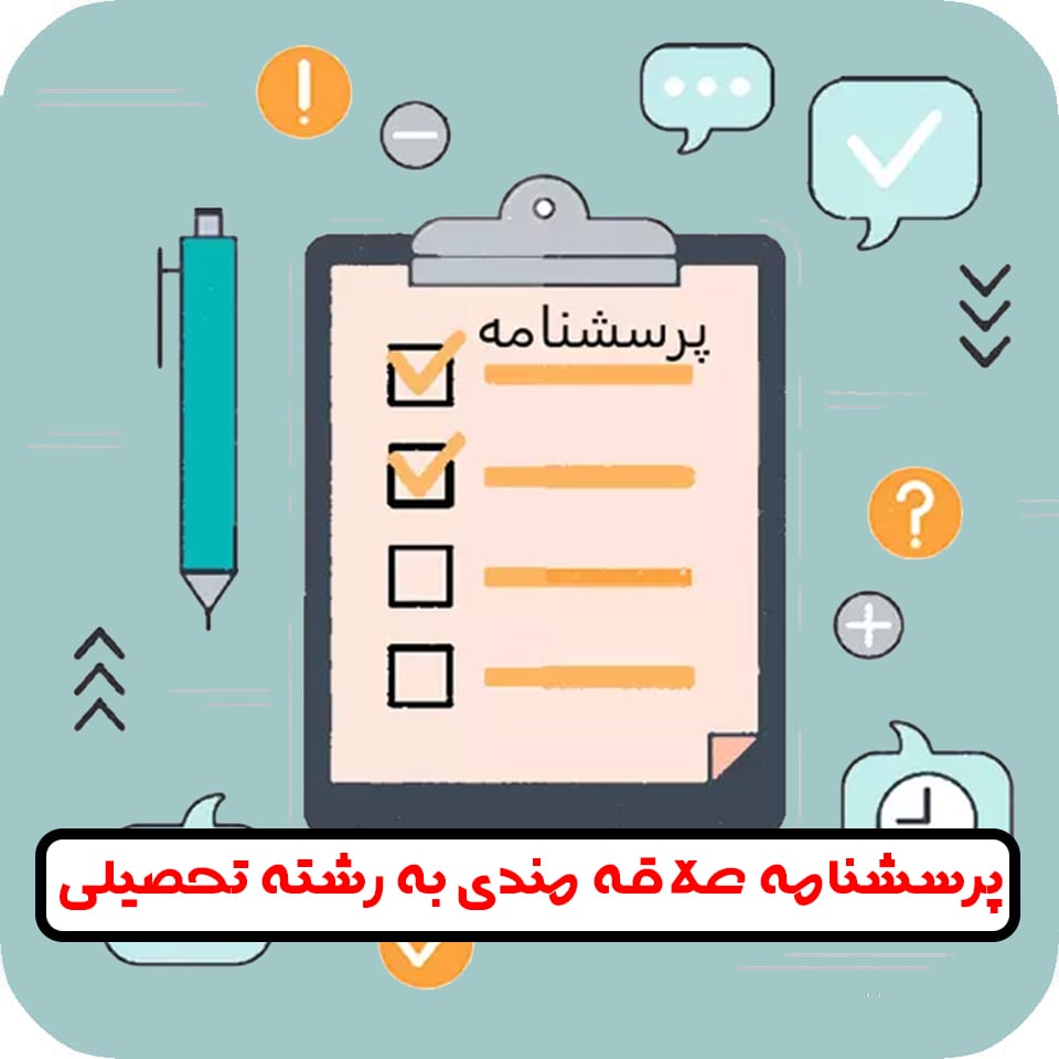 پرسشنامه علاقه مندی به رشته تحصیلی