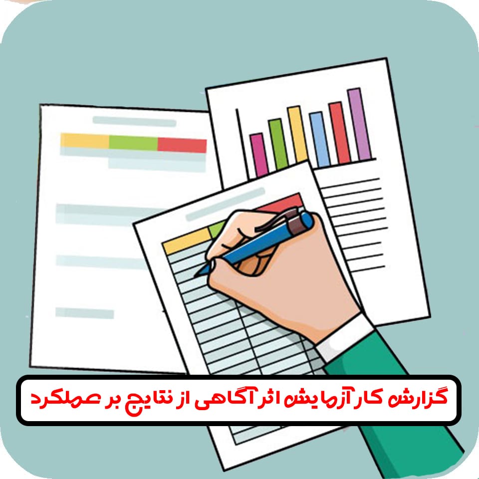 گزارش کار آزمایش اثر آگاهی از نتایج
