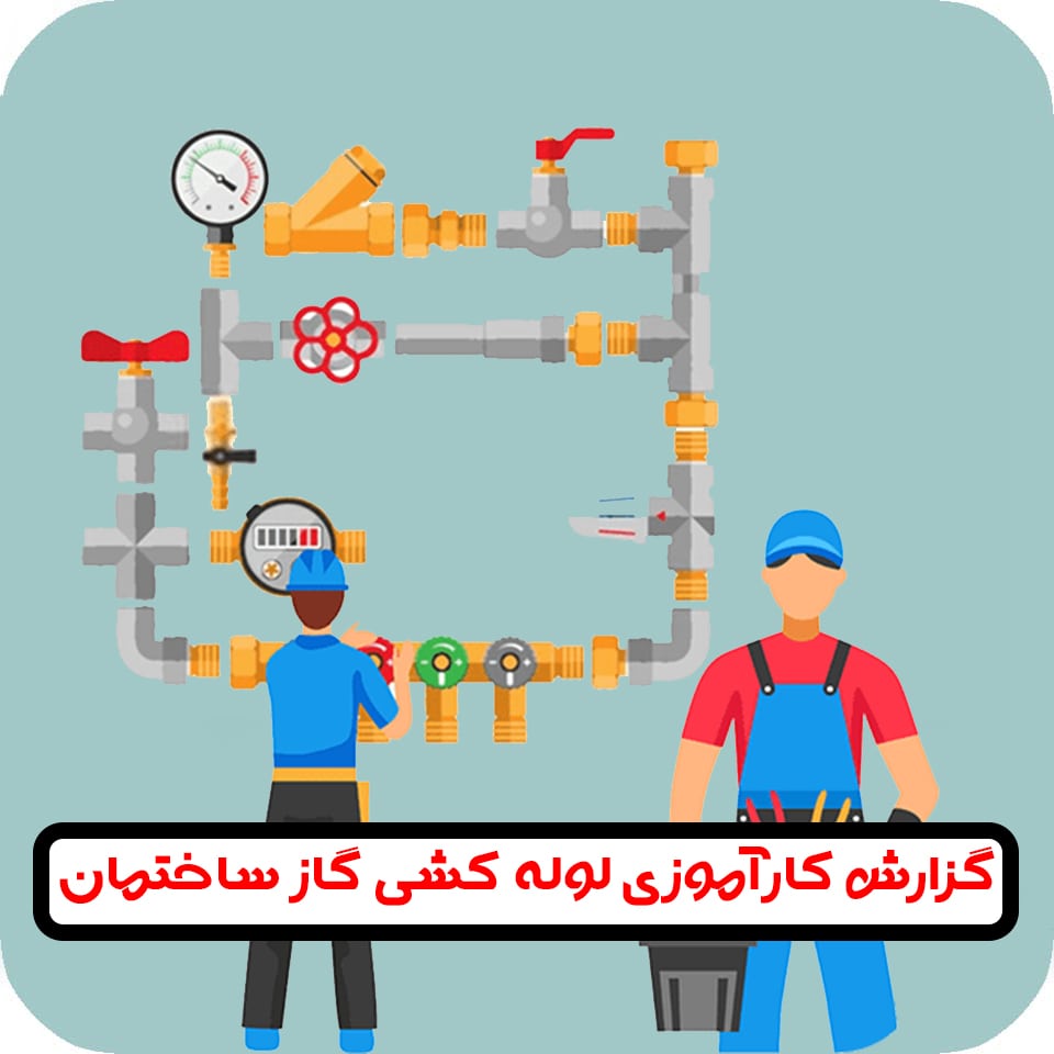 گزارش کار آموزی لوله کشی گاز ساختمان
